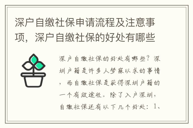 深戶自繳社保申請流程及注意事項，深戶自繳社保的好處有哪些