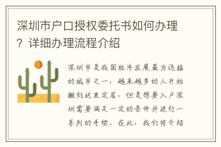 深圳市戶(hù)口授權(quán)委托書(shū)如何辦理？詳細(xì)辦理流程介紹