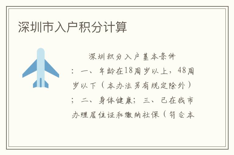 深圳市入戶積分計算
