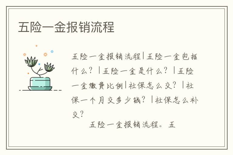 五險一金報銷流程