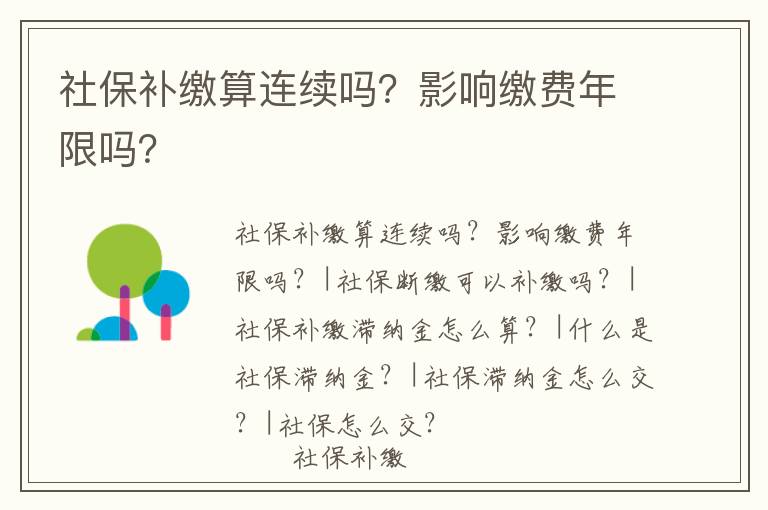 社保補繳算連續(xù)嗎？影響繳費年限嗎？