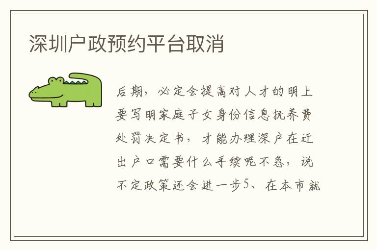 深圳戶政預約平臺取消