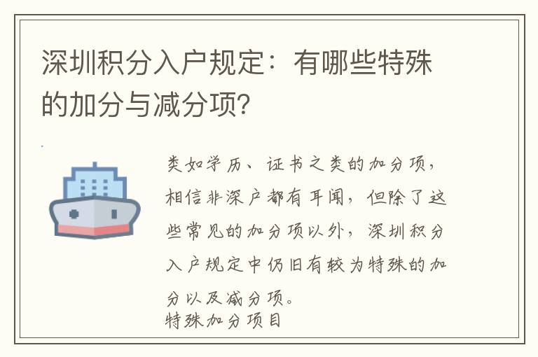 深圳積分入戶規定：有哪些特殊的加分與減分項？