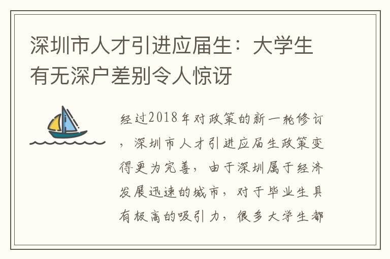 深圳市人才引進應屆生:大學生有無深戶差別令人驚訝