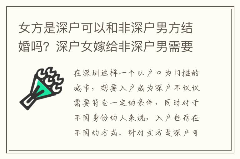女方是深戶可以和非深戶男方結婚嗎？深戶女嫁給非深戶男需要注意什么？