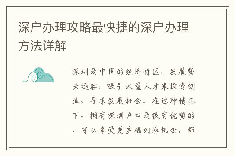 深戶辦理攻略最快捷的深戶辦理方法詳解