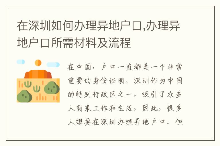 在深圳如何辦理異地戶口,辦理異地戶口所需材料及流程