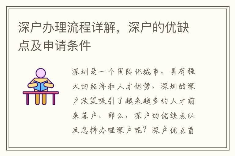 深戶辦理流程詳解，深戶的優缺點及申請條件