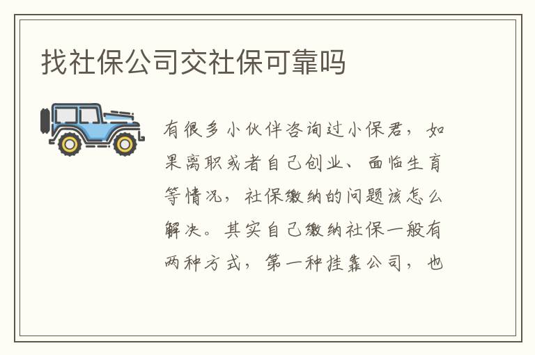 找社保公司交社保可靠嗎