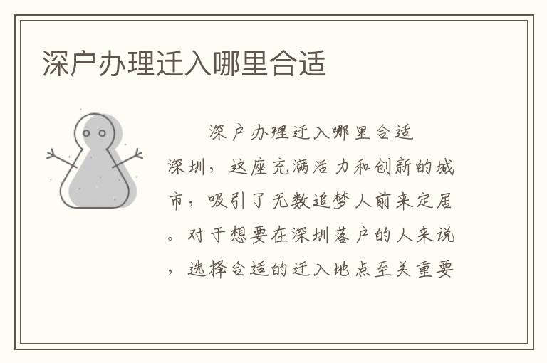 深戶辦理遷入哪里合適