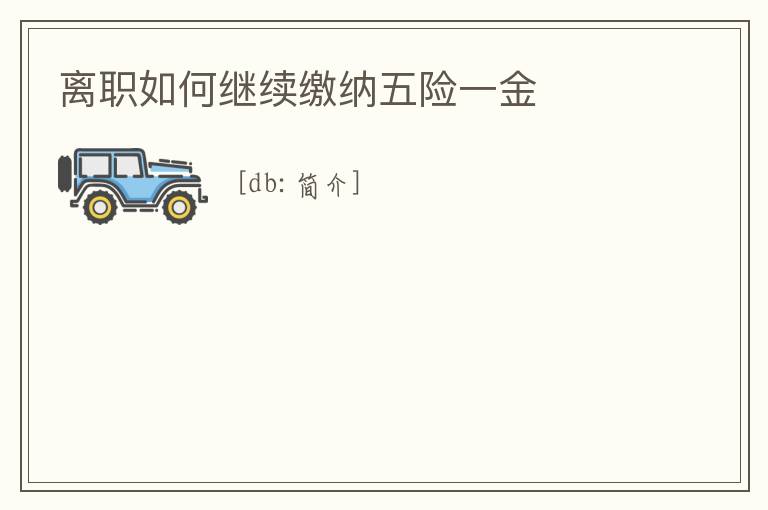 離職如何繼續繳納五險一金