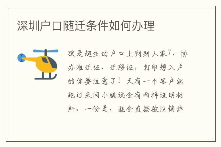 深圳戶口隨遷條件如何辦理