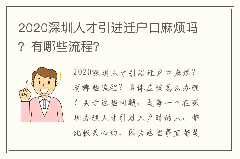 2020深圳人才引進(jìn)遷戶口麻煩嗎？有哪些流程？