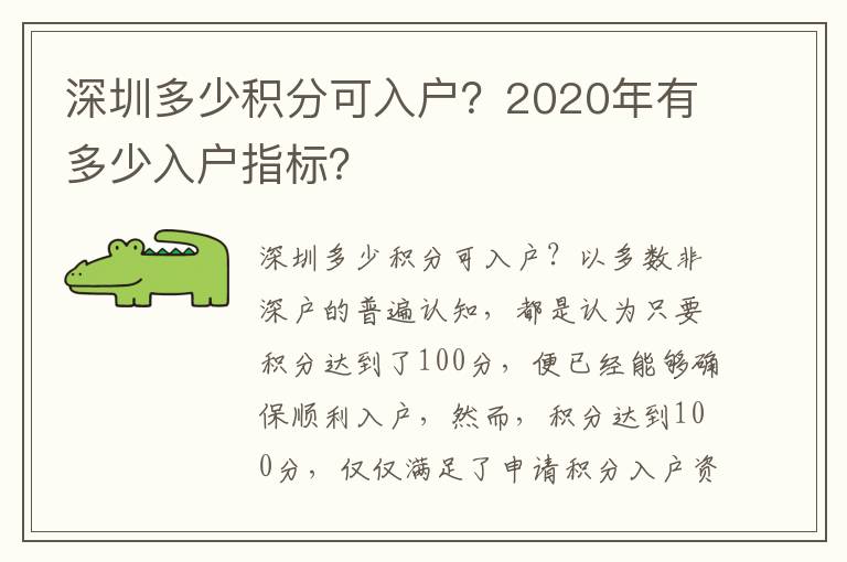 深圳多少積分可入戶？2020年有多少入戶指標(biāo)？