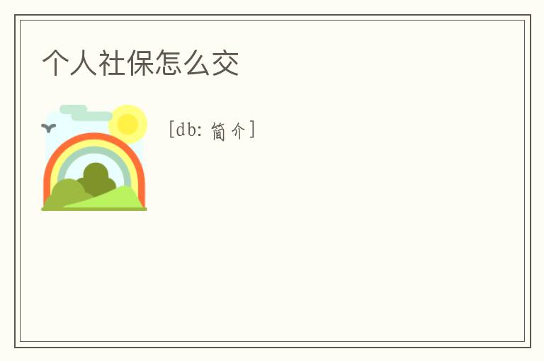 個人社保怎么交