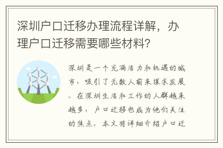 深圳戶口遷移辦理流程詳解，辦理戶口遷移需要哪些材料？