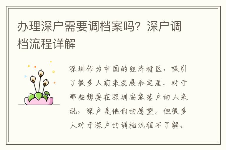 辦理深戶需要調(diào)檔案嗎？深戶調(diào)檔流程詳解