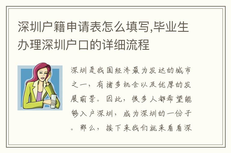 深圳戶籍申請表怎么填寫,畢業生辦理深圳戶口的詳細流程