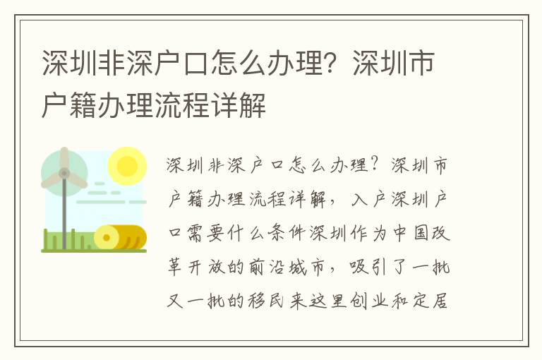 深圳非深戶口怎么辦理？深圳市戶籍辦理流程詳解