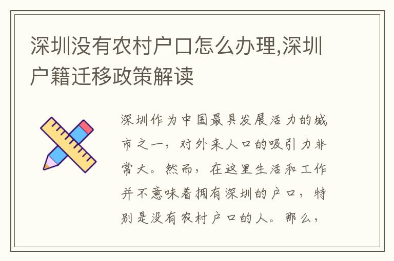 深圳沒有農(nóng)村戶口怎么辦理,深圳戶籍遷移政策解讀