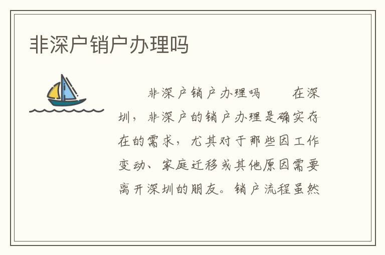 非深戶銷戶辦理嗎