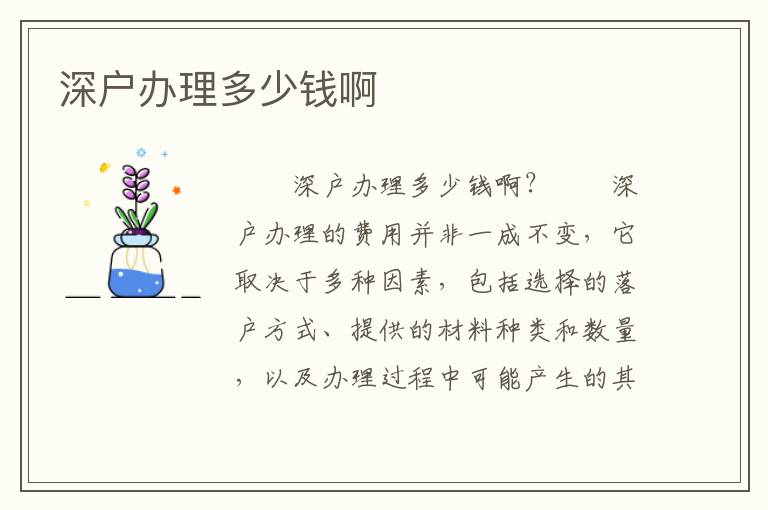 深戶辦理多少錢啊