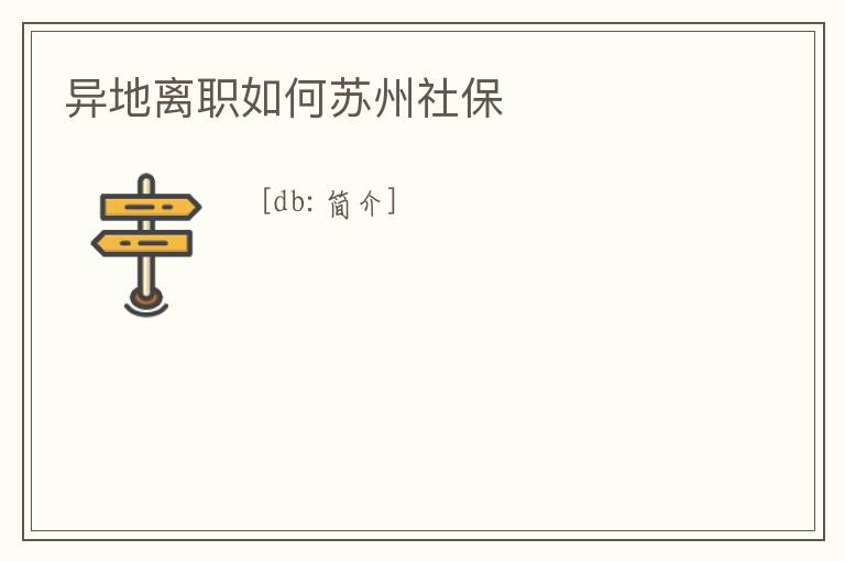 異地離職如何蘇州社保