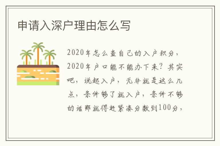 申請(qǐng)入深戶理由怎么寫(xiě)
