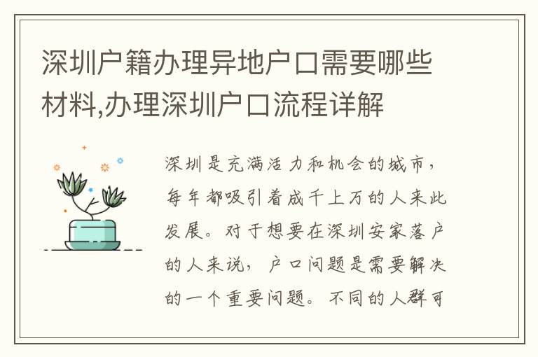 深圳戶籍辦理異地戶口需要哪些材料,辦理深圳戶口流程詳解