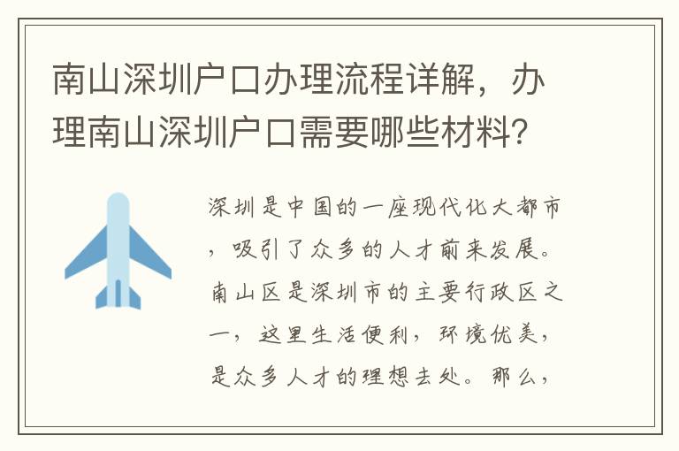 南山深圳戶口辦理流程詳解，辦理南山深圳戶口需要哪些材料？