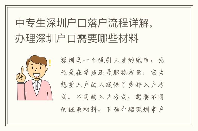 中專生深圳戶口落戶流程詳解，辦理深圳戶口需要哪些材料