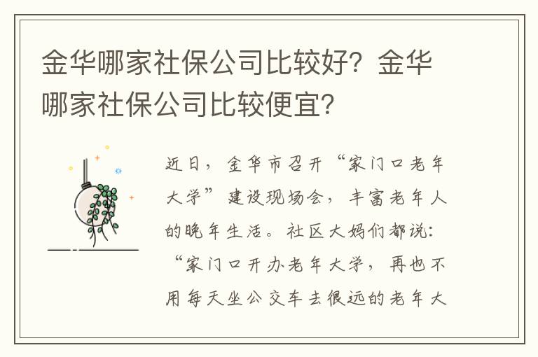 金華哪家社保公司比較好？金華哪家社保公司比較便宜？