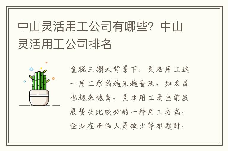 中山靈活用工公司有哪些？中山靈活用工公司排名