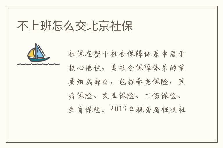 不上班怎么交北京社保