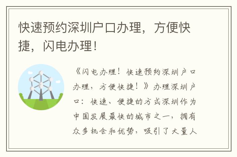 快速預約深圳戶口辦理，方便快捷，閃電辦理！