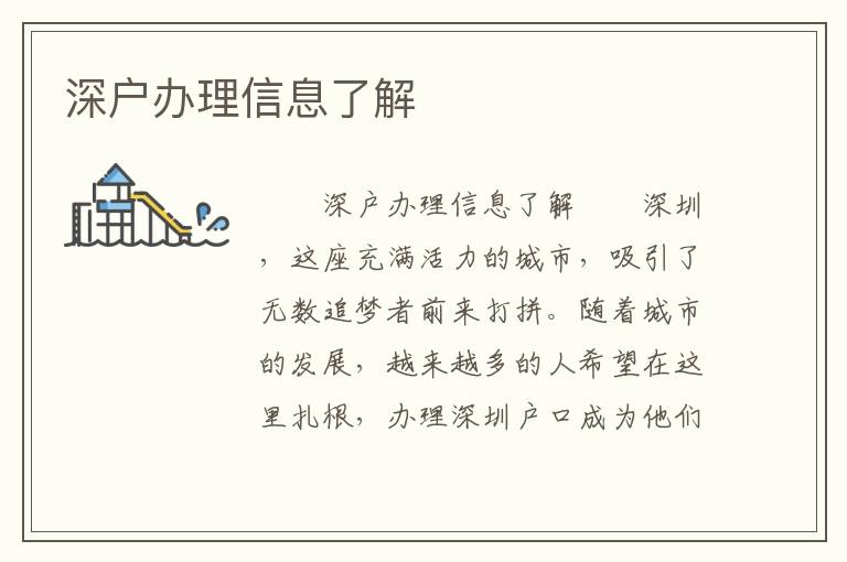 深戶辦理信息了解