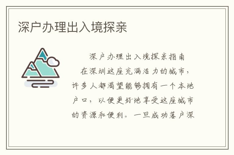 深戶辦理出入境探親