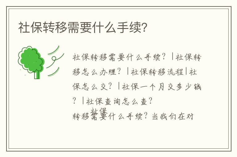 社保轉移需要什么手續？