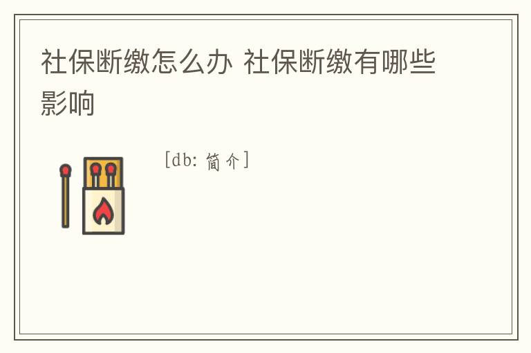 社保斷繳怎么辦 社保斷繳有哪些影響