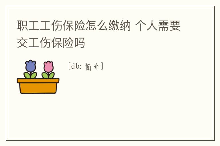 職工工傷保險怎么繳納 個人需要交工傷保險嗎