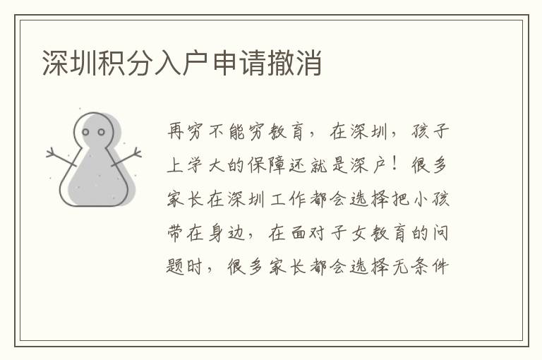 深圳積分入戶申請(qǐng)撤消