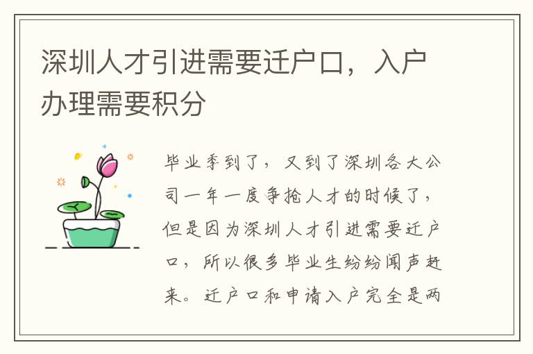 深圳人才引進(jìn)需要遷戶口,入戶辦理需要積分