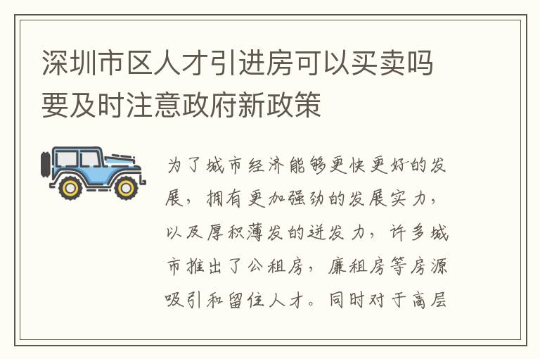 深圳市區(qū)人才引進(jìn)房可以買賣嗎要及時注意政府新政策