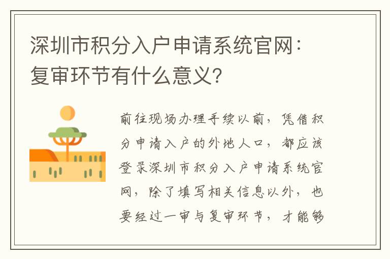 深圳市積分入戶申請系統官網:復審環節有什么意義?