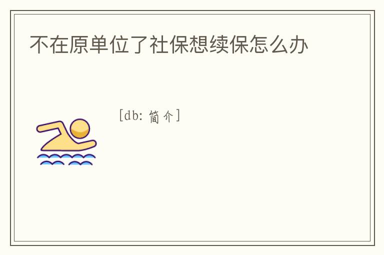 不在原單位了社保想續(xù)保怎么辦