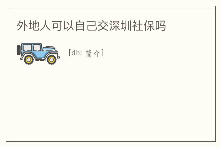 外地人可以自己交深圳社保嗎