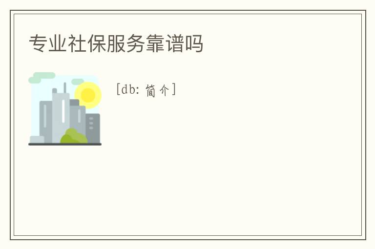 專業社保服務靠譜嗎