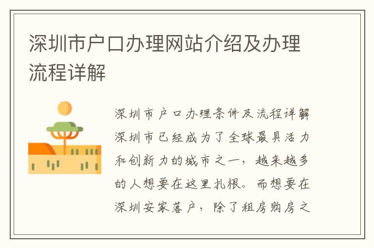 深圳市戶口辦理網(wǎng)站介紹及辦理流程詳解