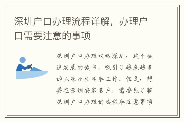 深圳戶口辦理流程詳解，辦理戶口需要注意的事項
