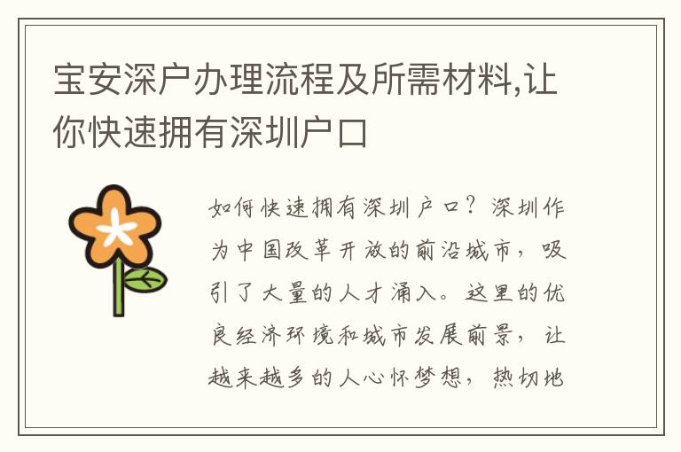 寶安深戶辦理流程及所需材料,讓你快速擁有深圳戶口